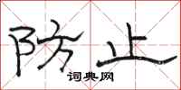 骆恒光防止隶书怎么写
