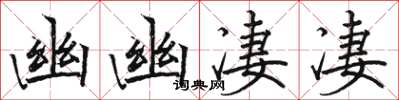 骆恒光幽幽凄凄楷书怎么写