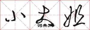 骆恒光小大姐草书怎么写