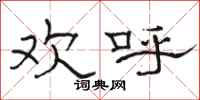 骆恒光欢呼隶书怎么写