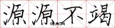 骆恒光源源不竭楷书怎么写