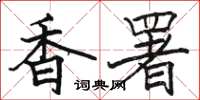 骆恒光香署楷书怎么写