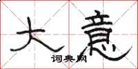 骆恒光大意隶书怎么写