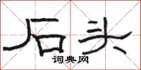 骆恒光石头隶书怎么写