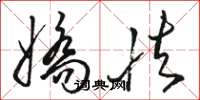 骆恒光娇怯草书怎么写