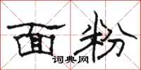 骆恒光面粉隶书怎么写