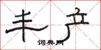 骆恒光丰产隶书怎么写