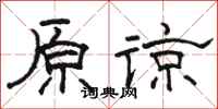骆恒光原谅隶书怎么写