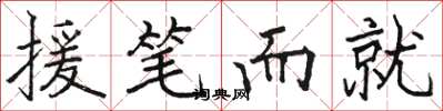 骆恒光援笔而就楷书怎么写