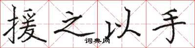 骆恒光援之以手楷书怎么写