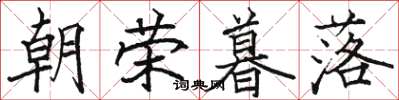 骆恒光朝荣暮落楷书怎么写