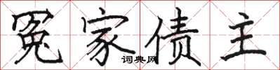 骆恒光冤家债主楷书怎么写