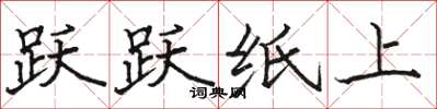 骆恒光跃跃纸上楷书怎么写