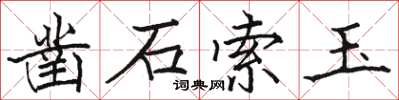 骆恒光凿石索玉楷书怎么写