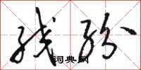 骆恒光绞纷草书怎么写