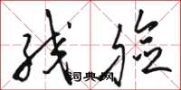 骆恒光绞脸草书怎么写
