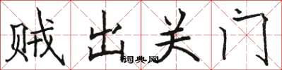 骆恒光贼出关门楷书怎么写
