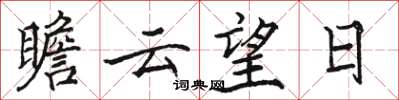 骆恒光瞻云望日楷书怎么写