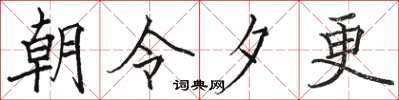 骆恒光朝令夕更楷书怎么写