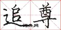 骆恒光追尊楷书怎么写