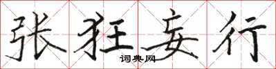 骆恒光张狂妄行楷书怎么写