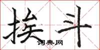 骆恒光挨斗楷书怎么写