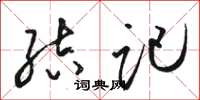 骆恒光结记草书怎么写