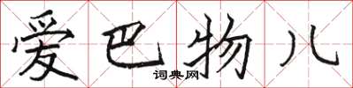 骆恒光爱巴物儿楷书怎么写
