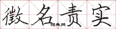 骆恒光徵名责实楷书怎么写