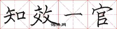 骆恒光知效一官楷书怎么写