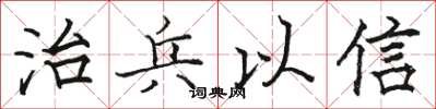 骆恒光治兵以信楷书怎么写