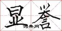 骆恒光显誉楷书怎么写