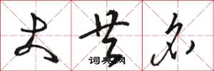 骆恒光大共名草书怎么写