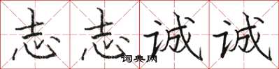 骆恒光志志诚诚楷书怎么写