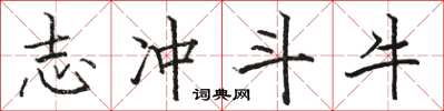 骆恒光志冲斗牛楷书怎么写