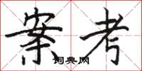 骆恒光案考楷书怎么写