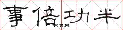 骆恒光事倍功半隶书怎么写