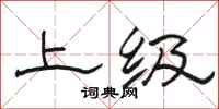 骆恒光上级隶书怎么写