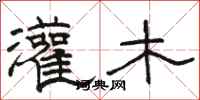 骆恒光灌木隶书怎么写