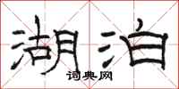 骆恒光湖泊隶书怎么写