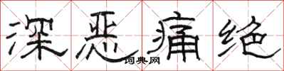 骆恒光深恶痛绝隶书怎么写