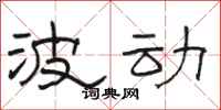 骆恒光波动隶书怎么写