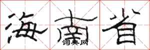 骆恒光海南省隶书怎么写
