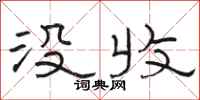 骆恒光没收隶书怎么写
