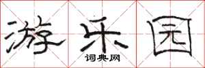 骆恒光游乐园隶书怎么写