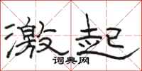 骆恒光激起隶书怎么写