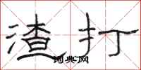 骆恒光渣打隶书怎么写