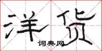 骆恒光洋货隶书怎么写