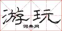 骆恒光游玩隶书怎么写