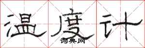 骆恒光温度计隶书怎么写